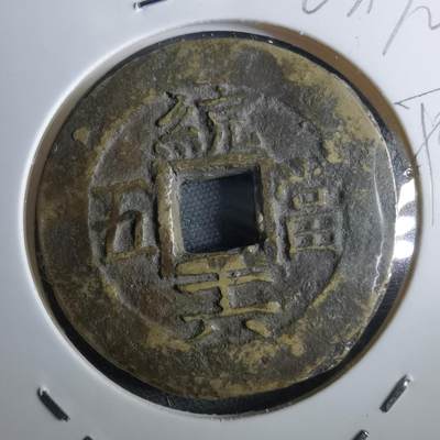 沼泽如烟--第967场 - 常平通宝当五