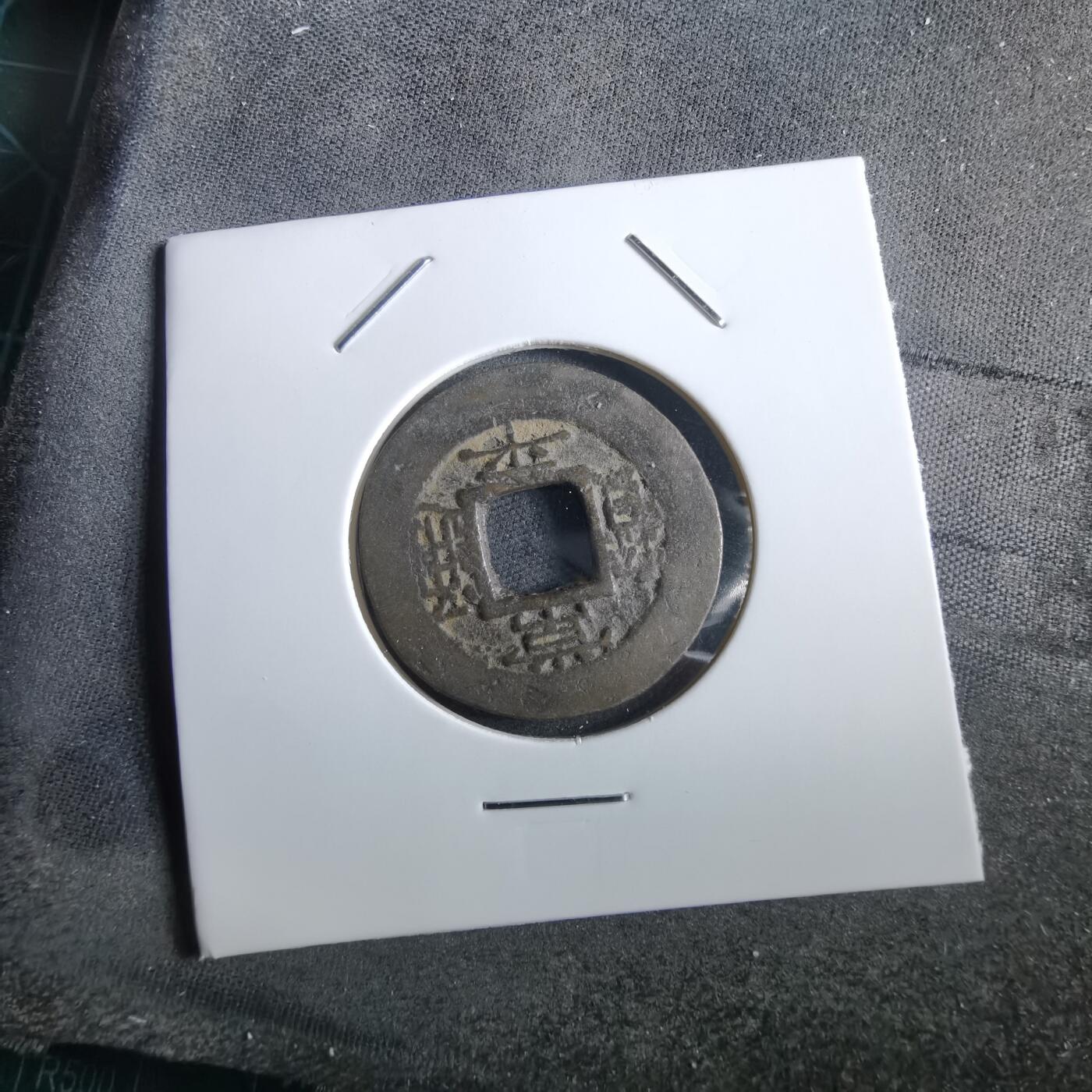 沼泽如烟--第967场 常平通宝小平