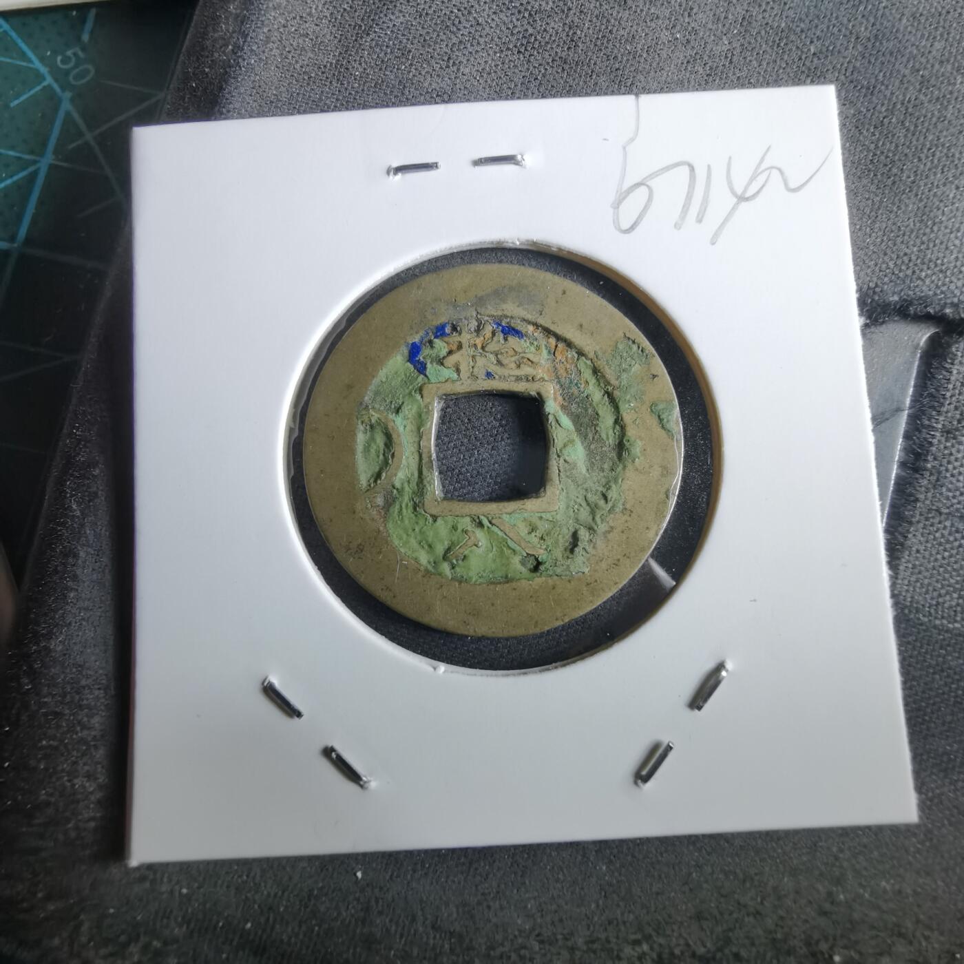 沼泽如烟--第967场 常平通宝小平