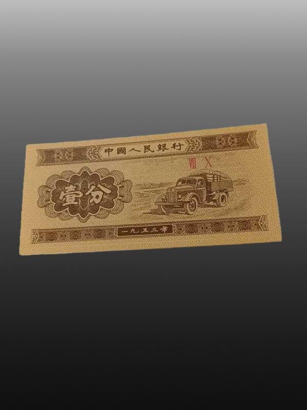 贺春启航--源起 五三版纸币