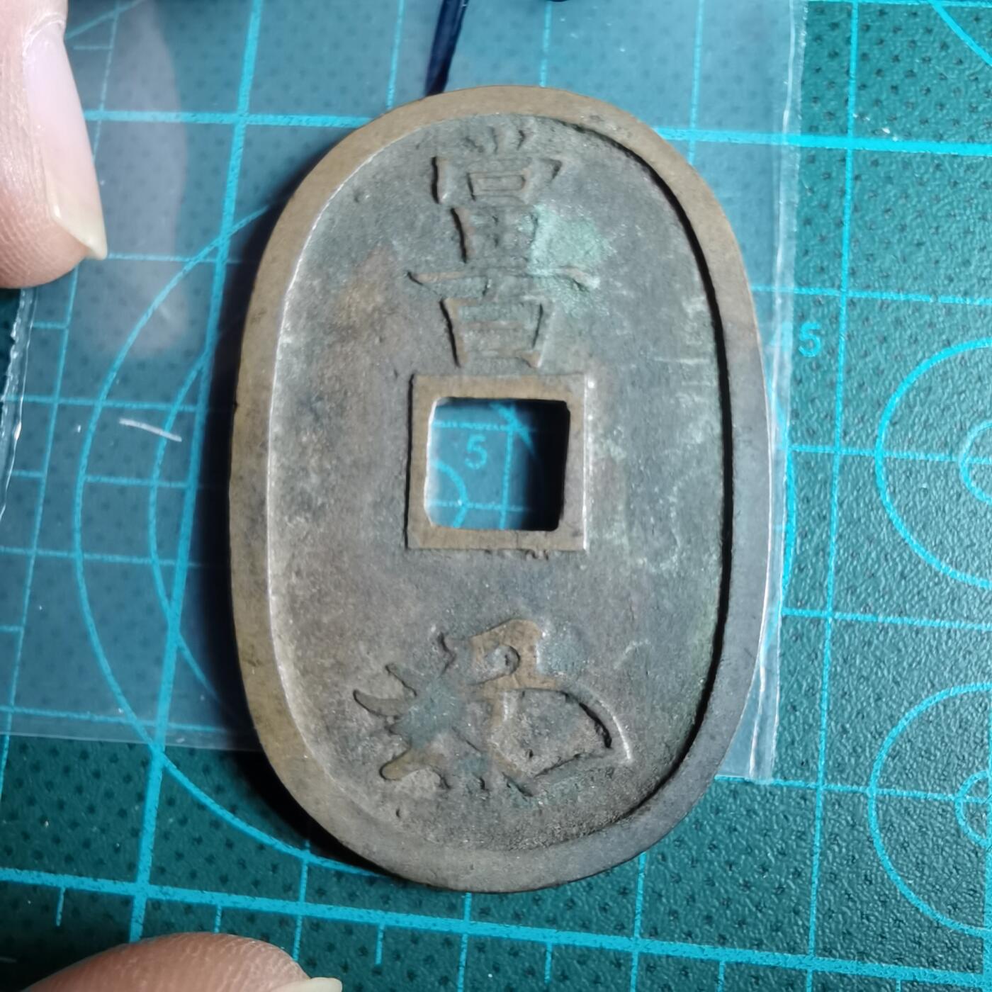 沼泽如烟--第967场 天保通宝