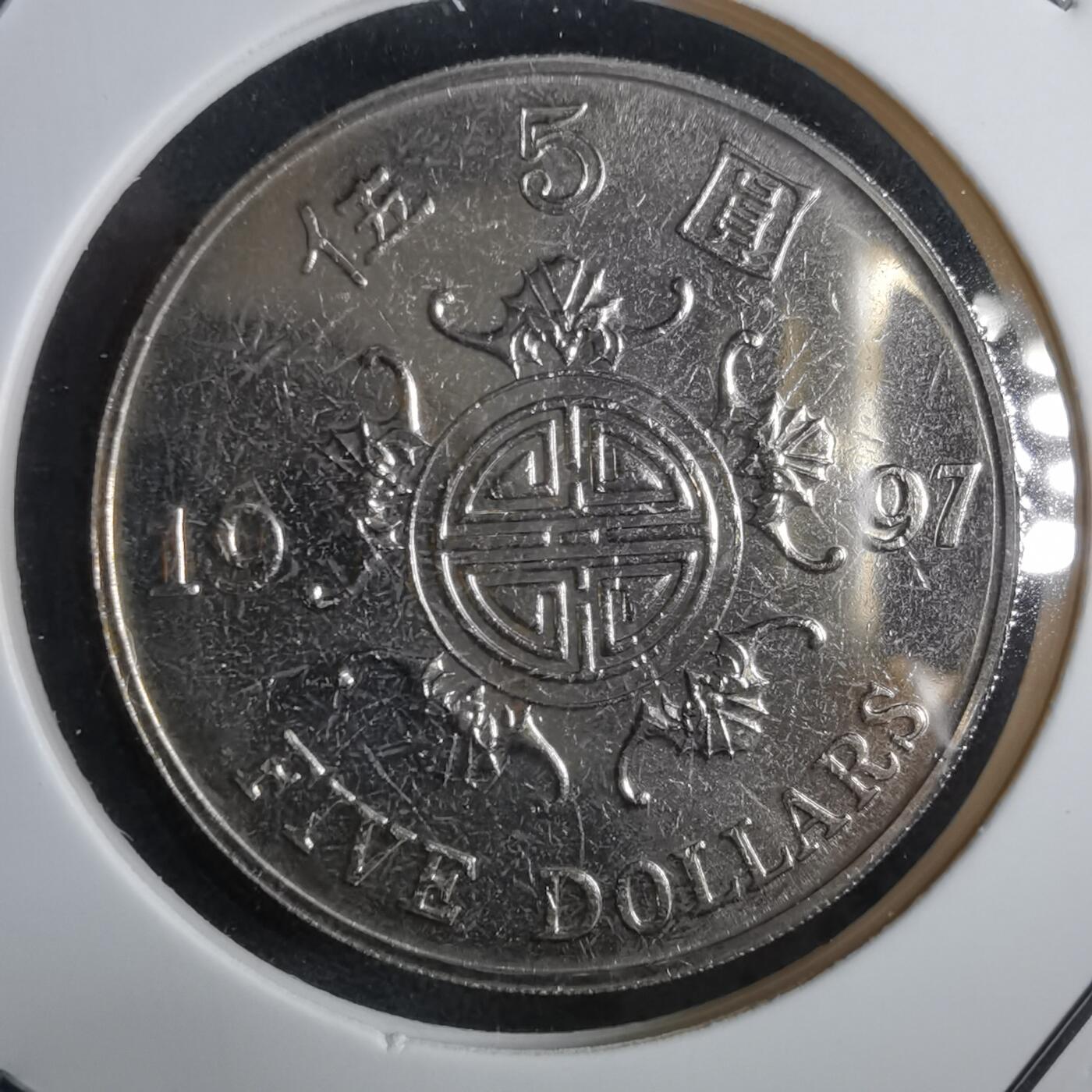 沼泽如烟--第967场 香港1997年五元纪念币