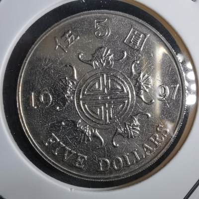 沼泽如烟--第967场 - 香港1997年五元纪念币