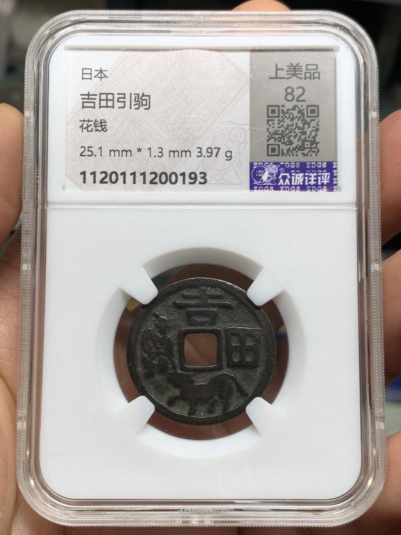 《竞宝斋》第460场 周日，周一，2场连拍 （全场包邮）欢迎送拍 吉田引驹绘钱，铜色温润，感觉是江户幕府时代铸造，具体自辨，比较经典的题材，尺寸约为：25.1*1.3毫米，3.97克。状态如图，传世美品。