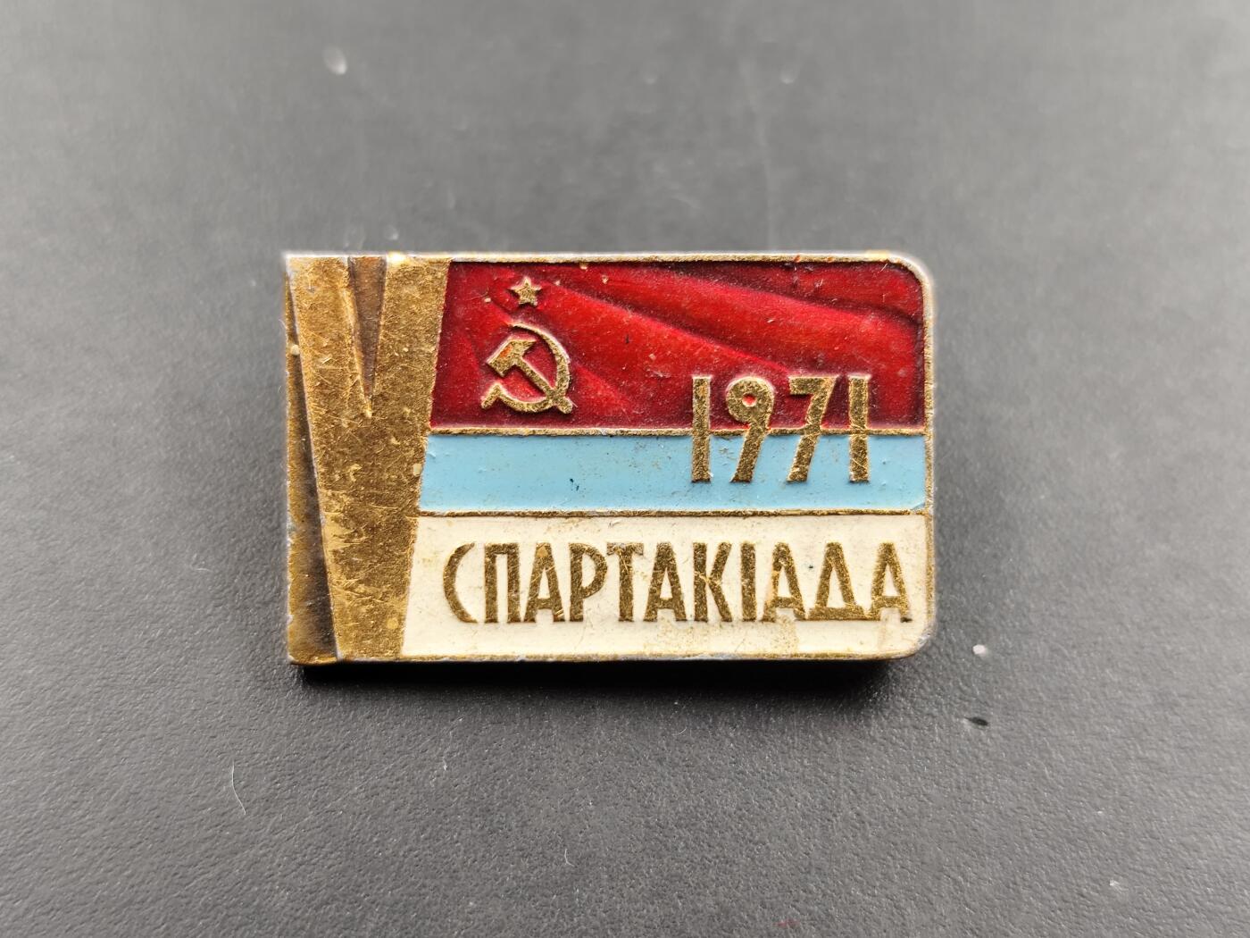 1月18日徽章钱币专场 苏联1971年斯巴达运动会纪念章