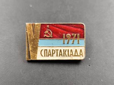 1月18日徽章钱币专场 - 苏联1971年斯巴达运动会纪念章