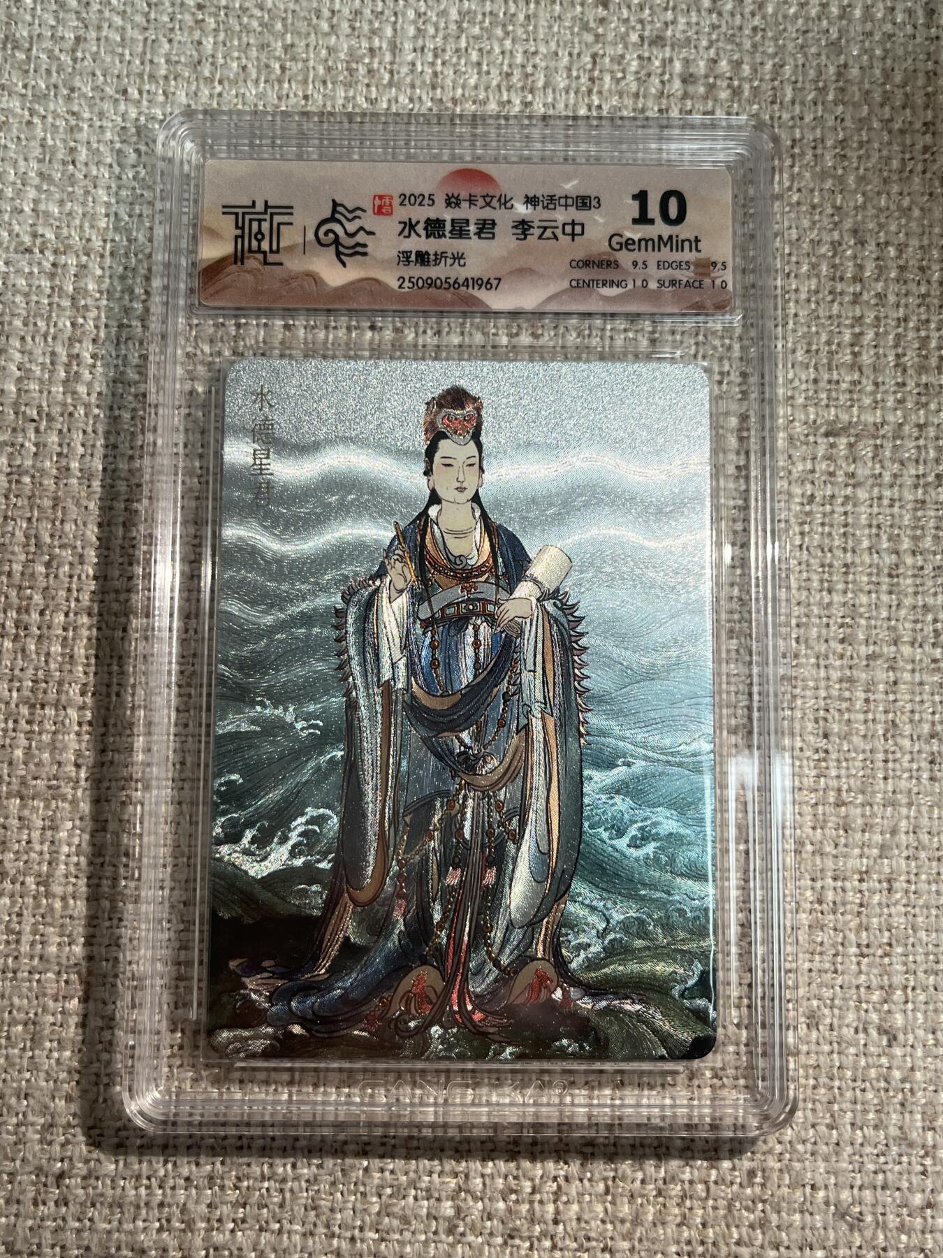 欢迎送拍、零成本上架，释放现金流，合理分配上拍卡品 【浮雕折光】李云中 水德星君 10g 焱卡文化&神话中国3