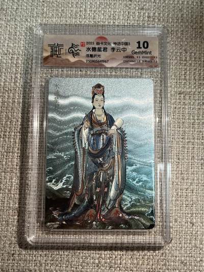 欢迎送拍、零成本上架，释放现金流，合理分配上拍卡品 - 【浮雕折光】李云中 水德星君 10g 焱卡文化&神话中国3