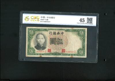 沧河堂084 - 中央银行 五元 中乾45