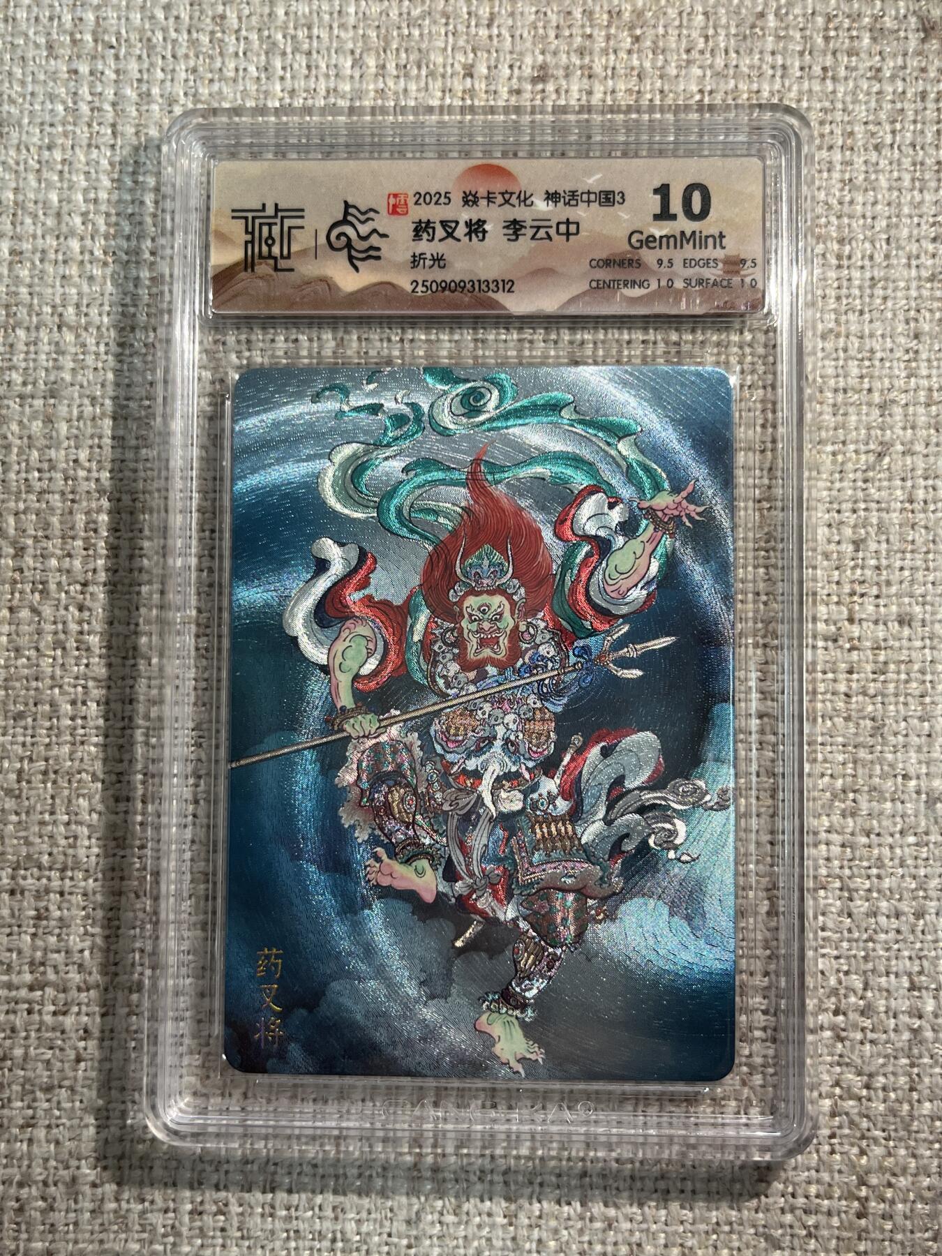 欢迎送拍、零成本上架，释放现金流，合理分配上拍卡品 【折光】李云中 药叉将 10g 焱卡文化&神话中国3
