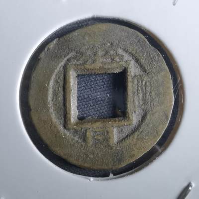 沼泽如烟--第967场 - 常平通宝小平