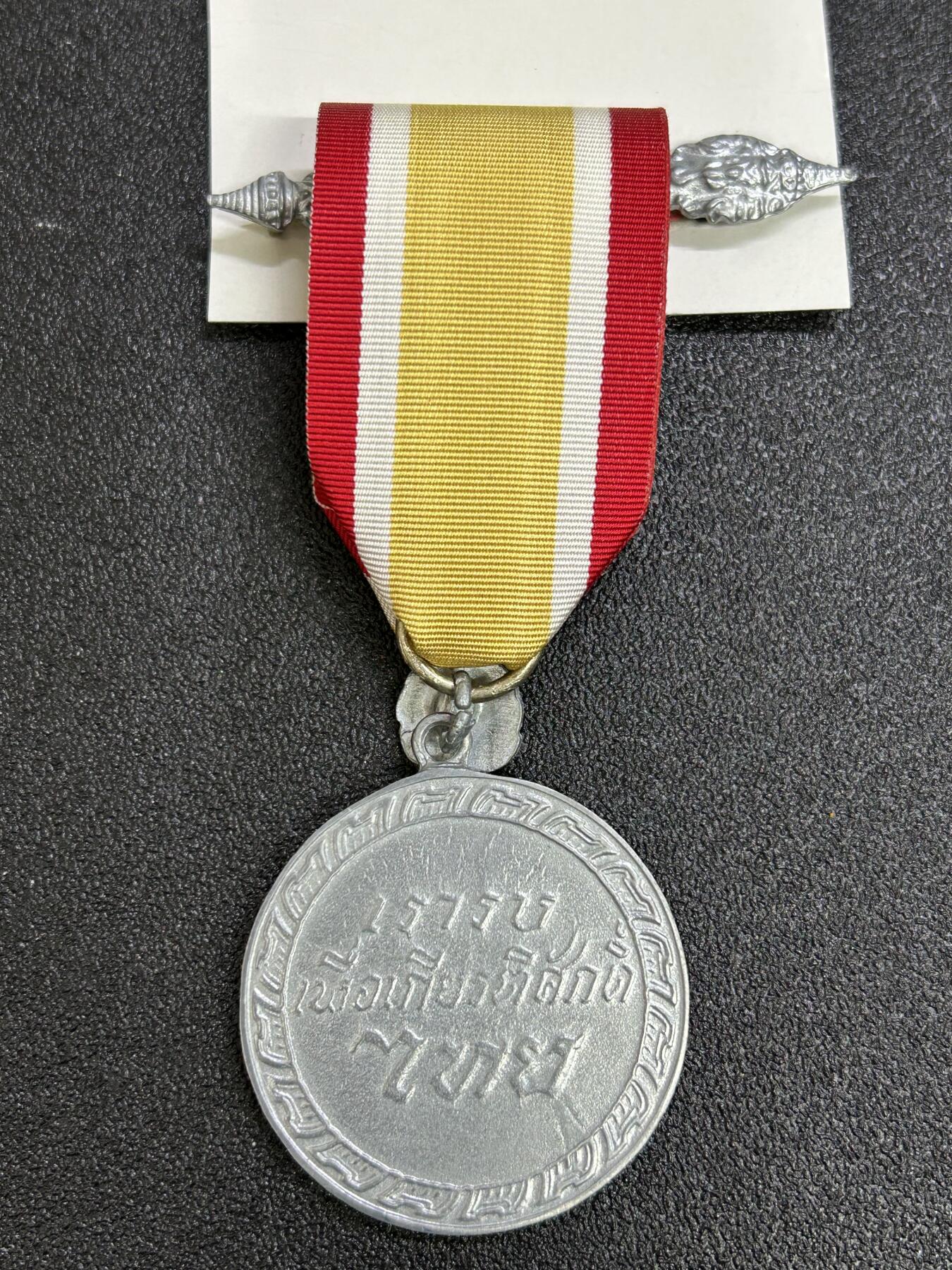 西秦中古拍卖第七十三期 泰国越南战争参战奖章 越南战争服役奖章 带衬纸