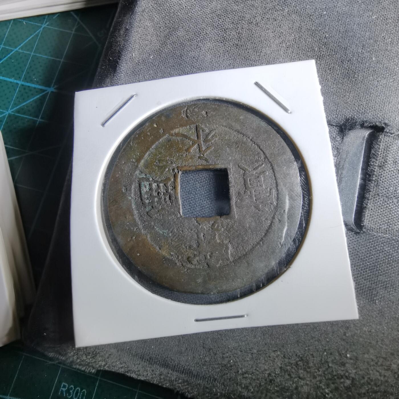 沼泽如烟--第967场 宝永通宝