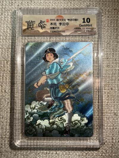 欢迎送拍、零成本上架，释放现金流，合理分配上拍卡品 - 【浮雕折光】李云中 木吒 10g 焱卡文化&神话中国3