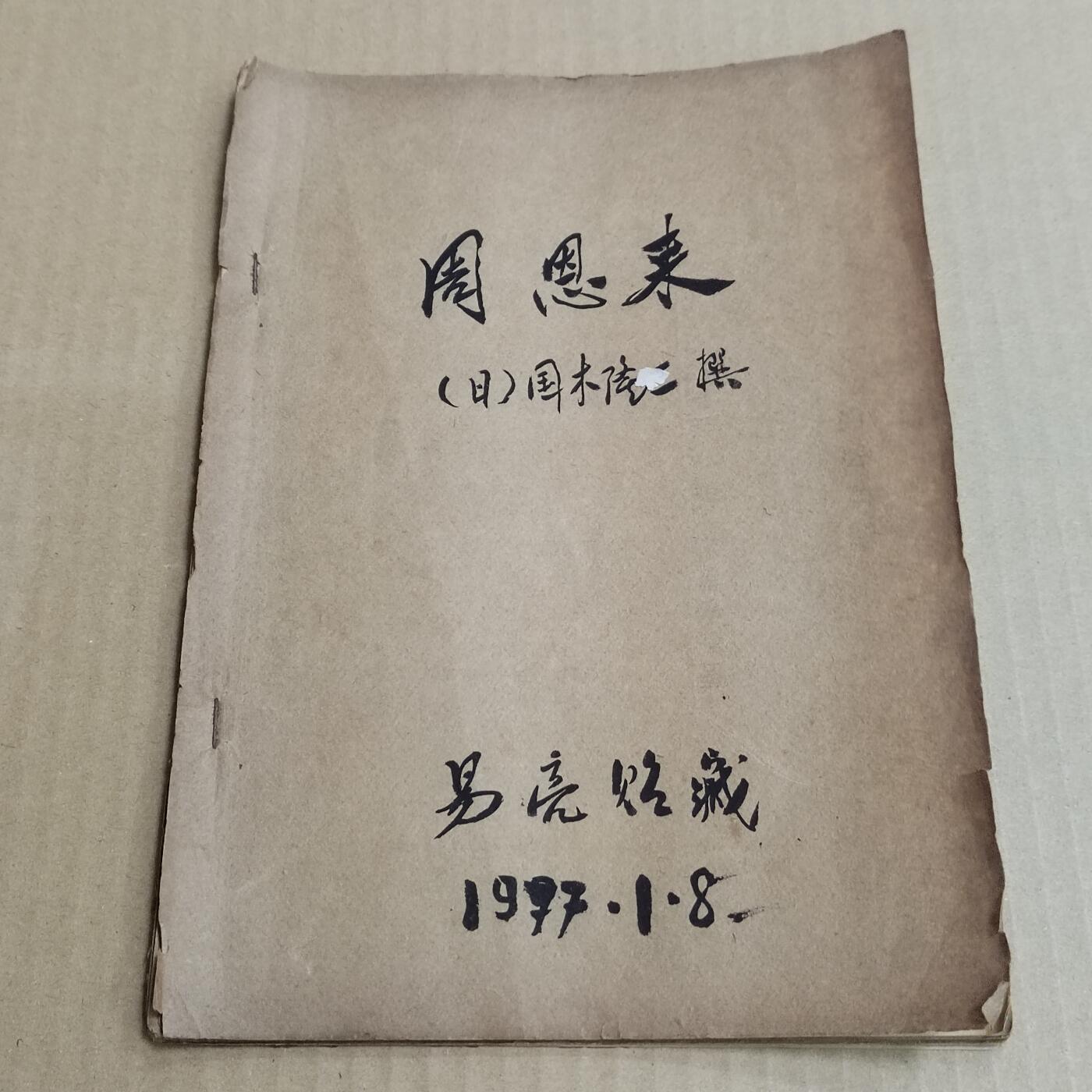 PCAI钱币  20-721  古籍等专场 日本人写的书