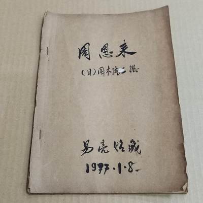 PCAI钱币  20-721  古籍等专场 - 日本人写的书