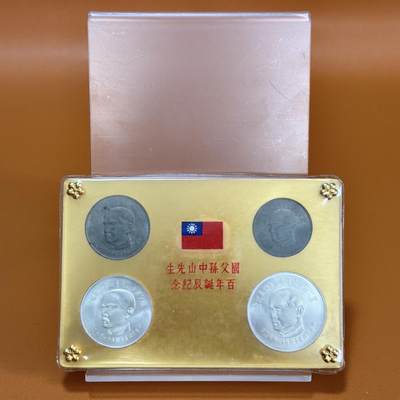 ＜星葵钱币社＞散币克朗场第68期·1月23日发货 - 〈2银2镍〉台湾省国父孙中山诞辰100周年盒装纪念套币
