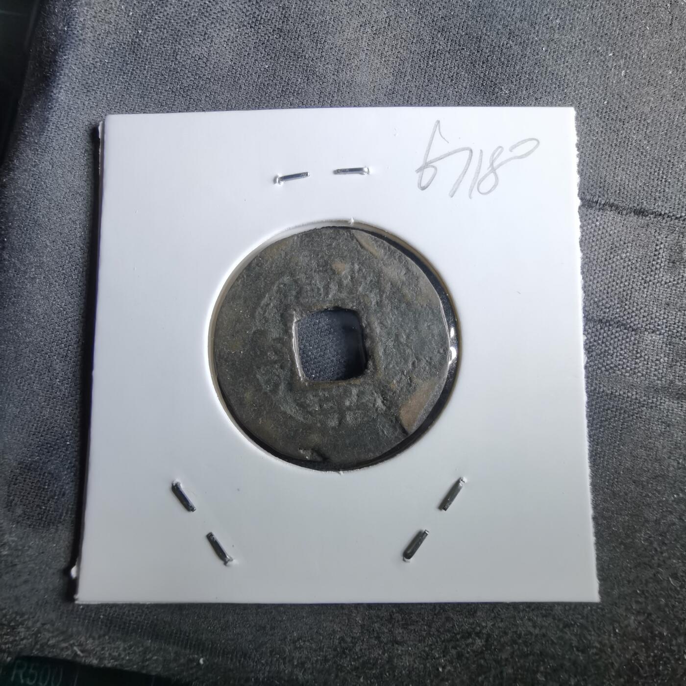 沼泽如烟--第967场 常平通宝小平