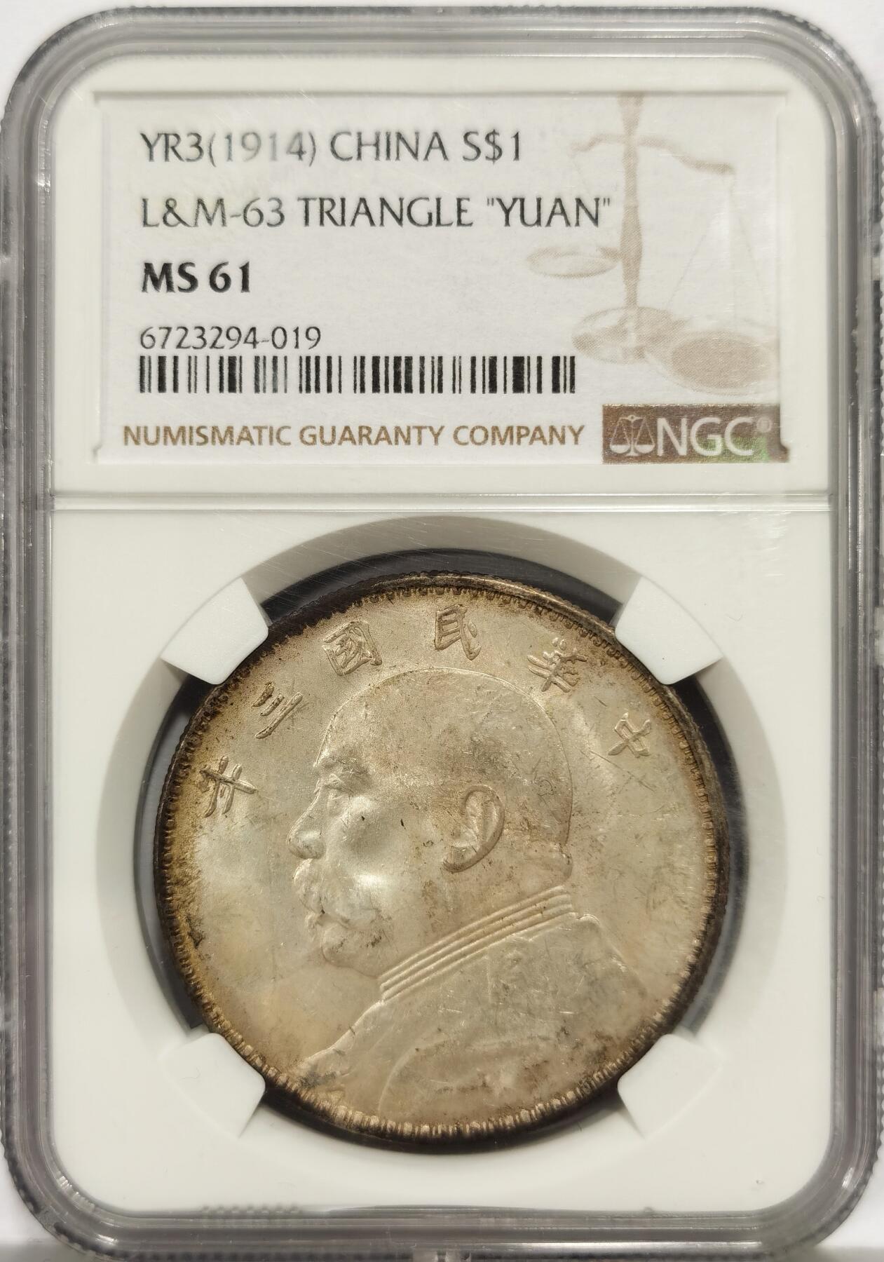 博洋堂世界钱币拍卖第158期（全场包邮） NGC MS61 民国三年大头 黄油彩 转光强烈