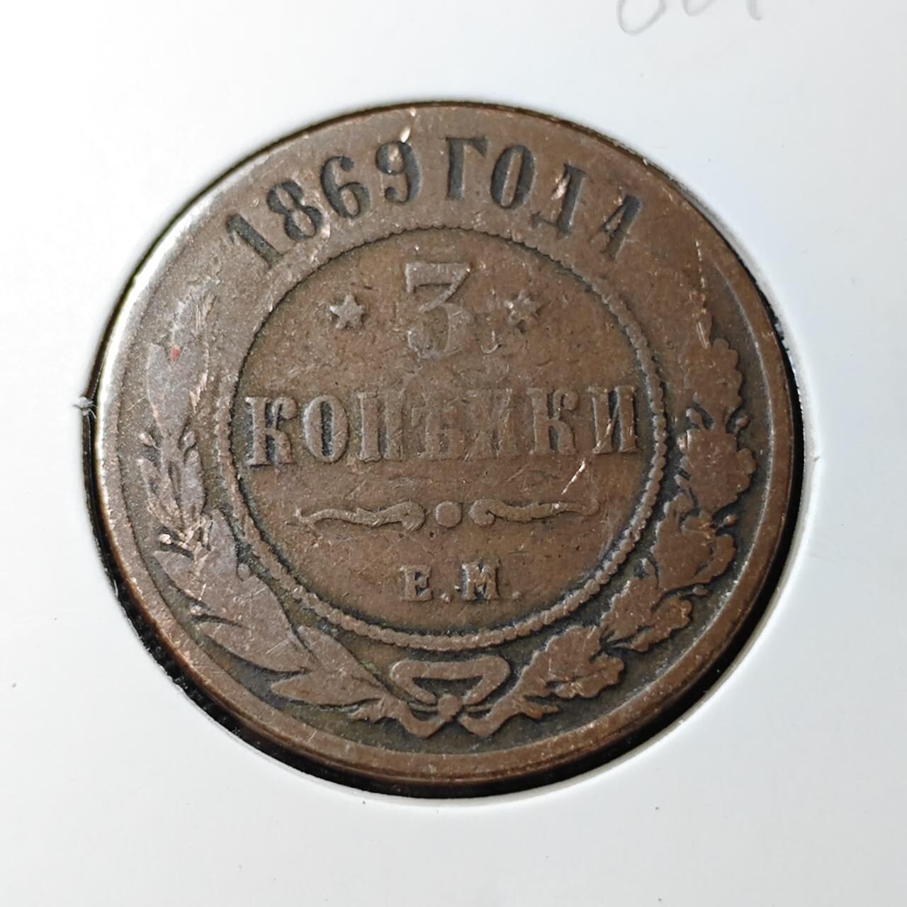 KK钱币收藏小铺  第388期  2月预留时间 周末发货  1869沙俄3戈比铜币 早期年份