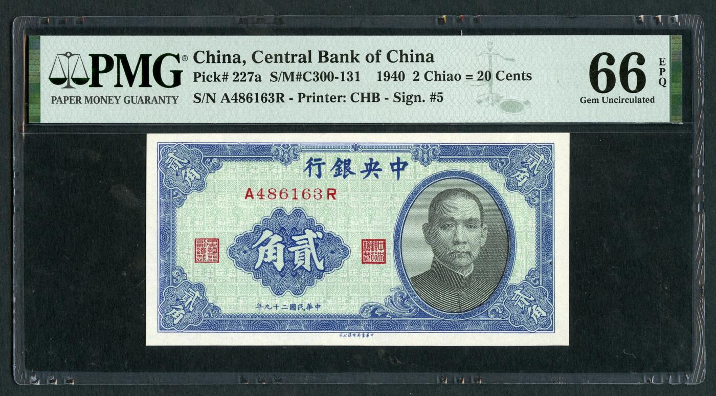 沧河堂084 中央银行 贰角 PMG66EPQ