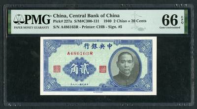 沧河堂084 - 中央银行 贰角 PMG66EPQ