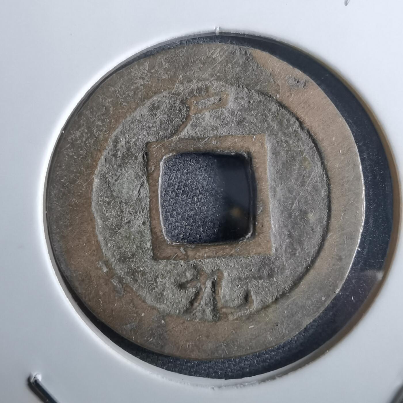 沼泽如烟--第967场 常平通宝小平