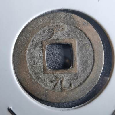 沼泽如烟--第967场 - 常平通宝小平