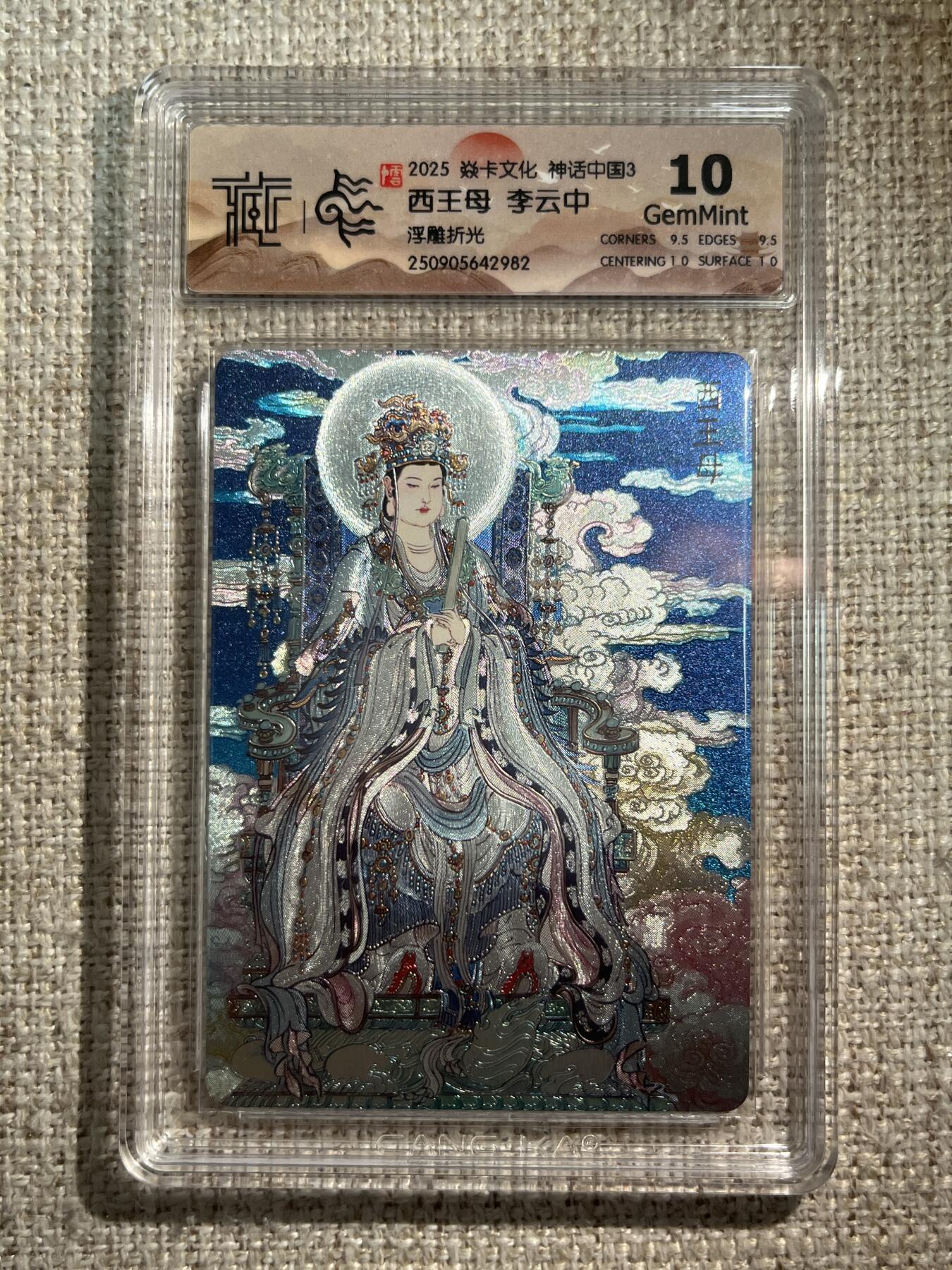 欢迎送拍、零成本上架，释放现金流，合理分配上拍卡品 【浮雕折光】李云中 西王母 10g 焱卡文化&神话中国3