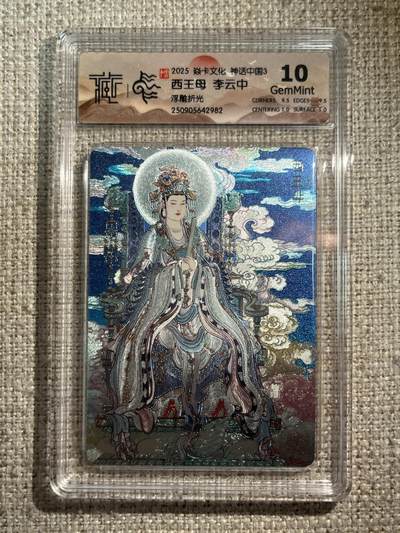 欢迎送拍、零成本上架，释放现金流，合理分配上拍卡品 - 【浮雕折光】李云中 西王母 10g 焱卡文化&神话中国3