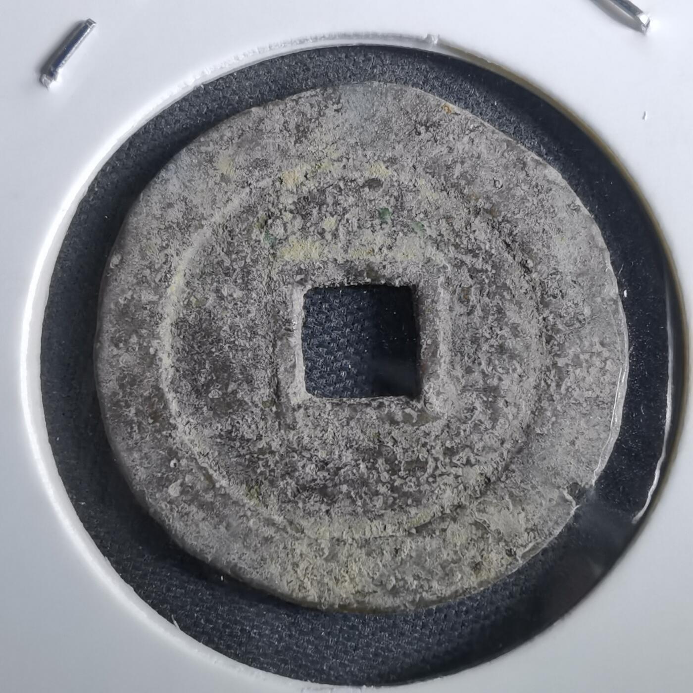 沼泽如烟--第967场 崇祯通宝