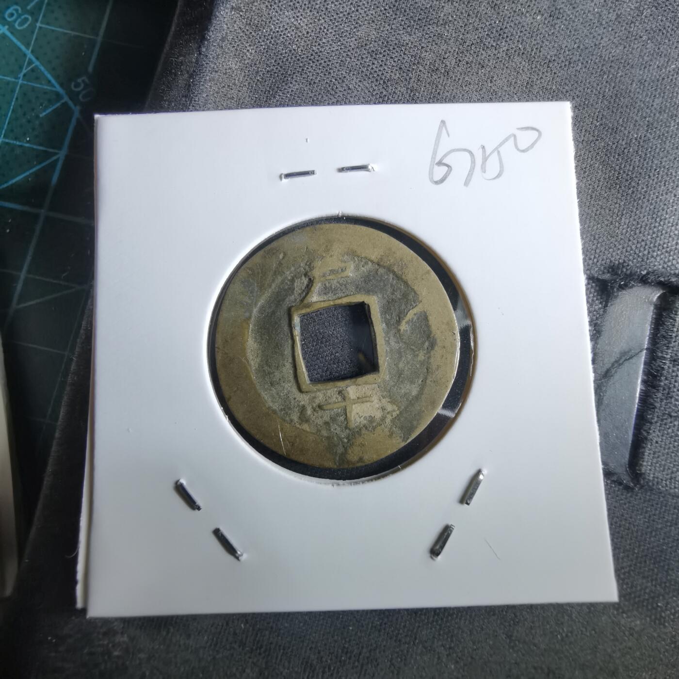 沼泽如烟--第967场 常平通宝小平