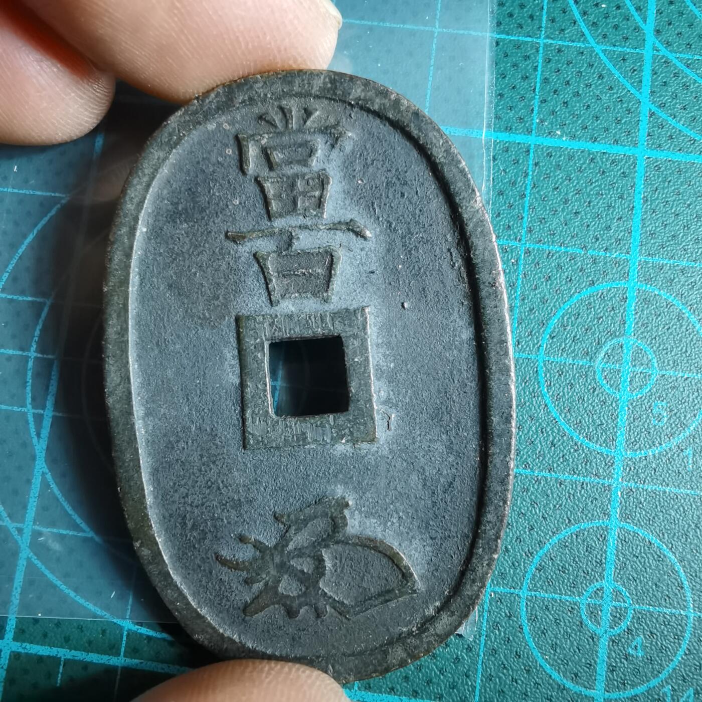 沼泽如烟--第967场 天保通宝