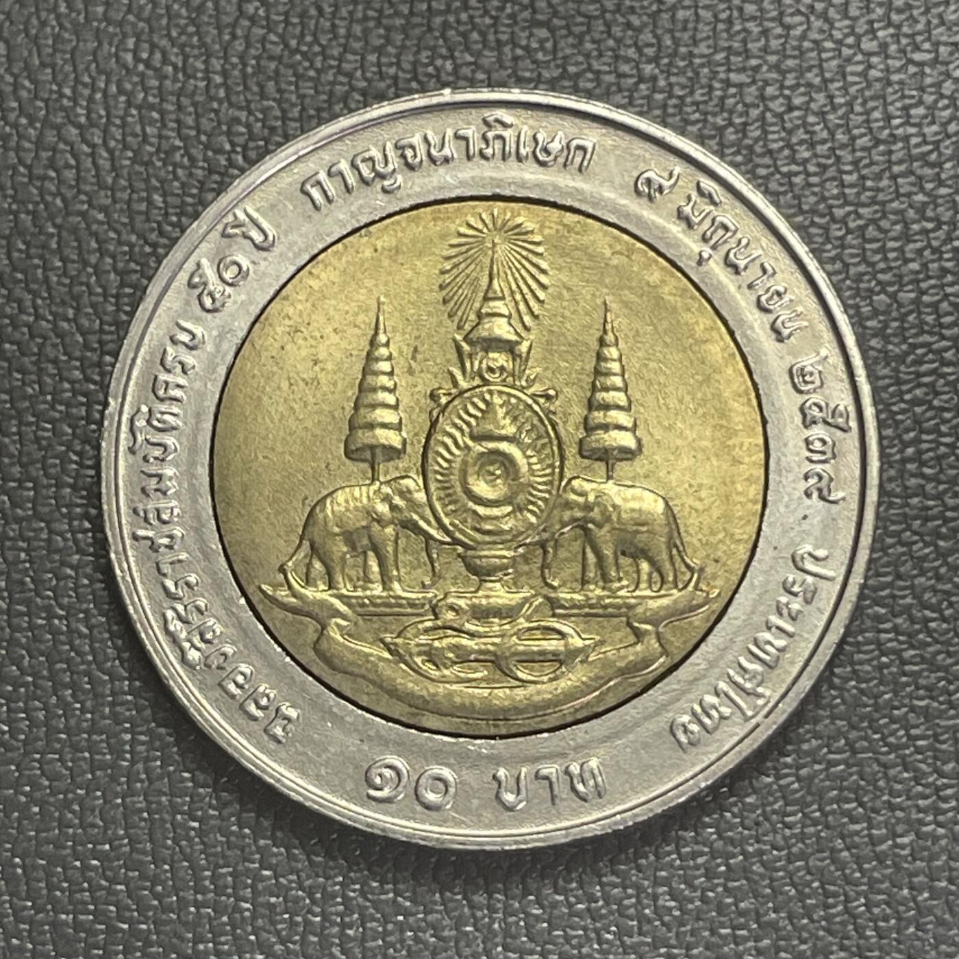 回流0120 泰国拉玛九世十铢双金属币