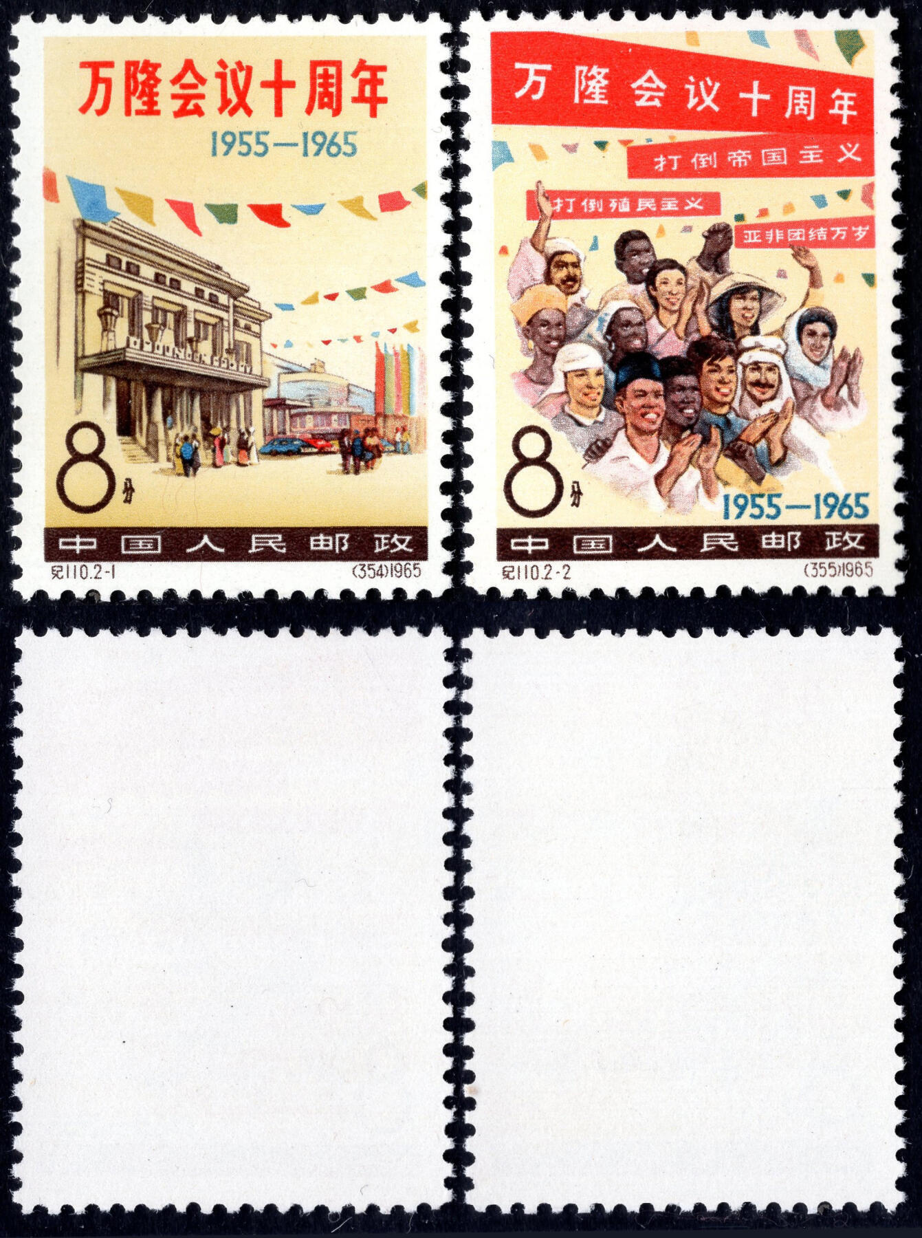 洪涛臻品批发群 精选邮票限时拍卖第1238期  纪110万隆会议 原胶润润亮全品 面艳背白 评级品质