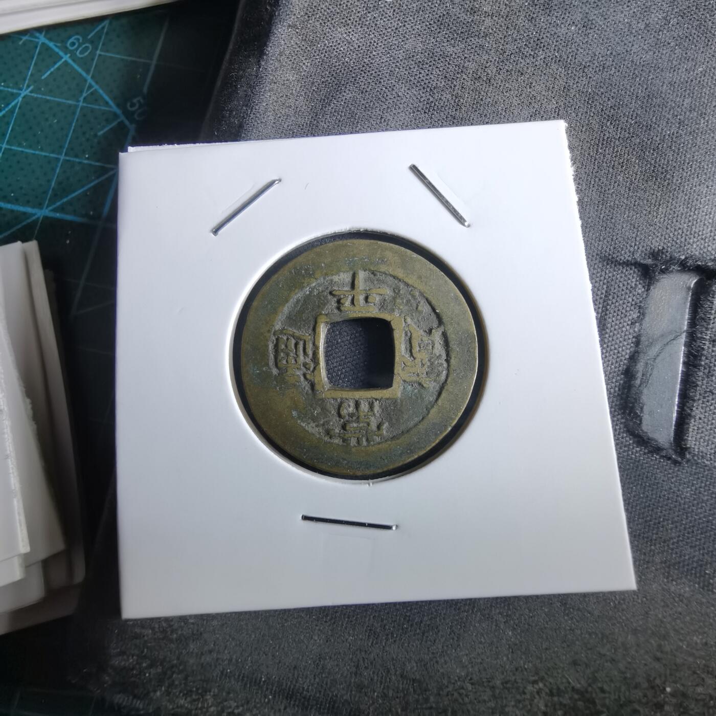 沼泽如烟--第967场 常平通宝小平