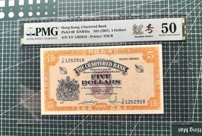 《外钞收藏家》第六百零三期（精选场）（本平台长期征集拍品、欢迎藏友们联系合作） - 1967年香港渣打银行5元 黄钥匙 PMG50 无47尾8靓号