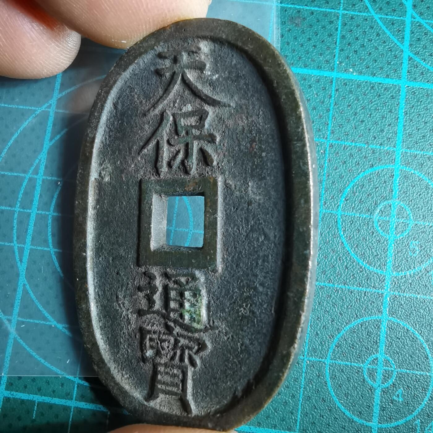 沼泽如烟--第967场 天保通宝