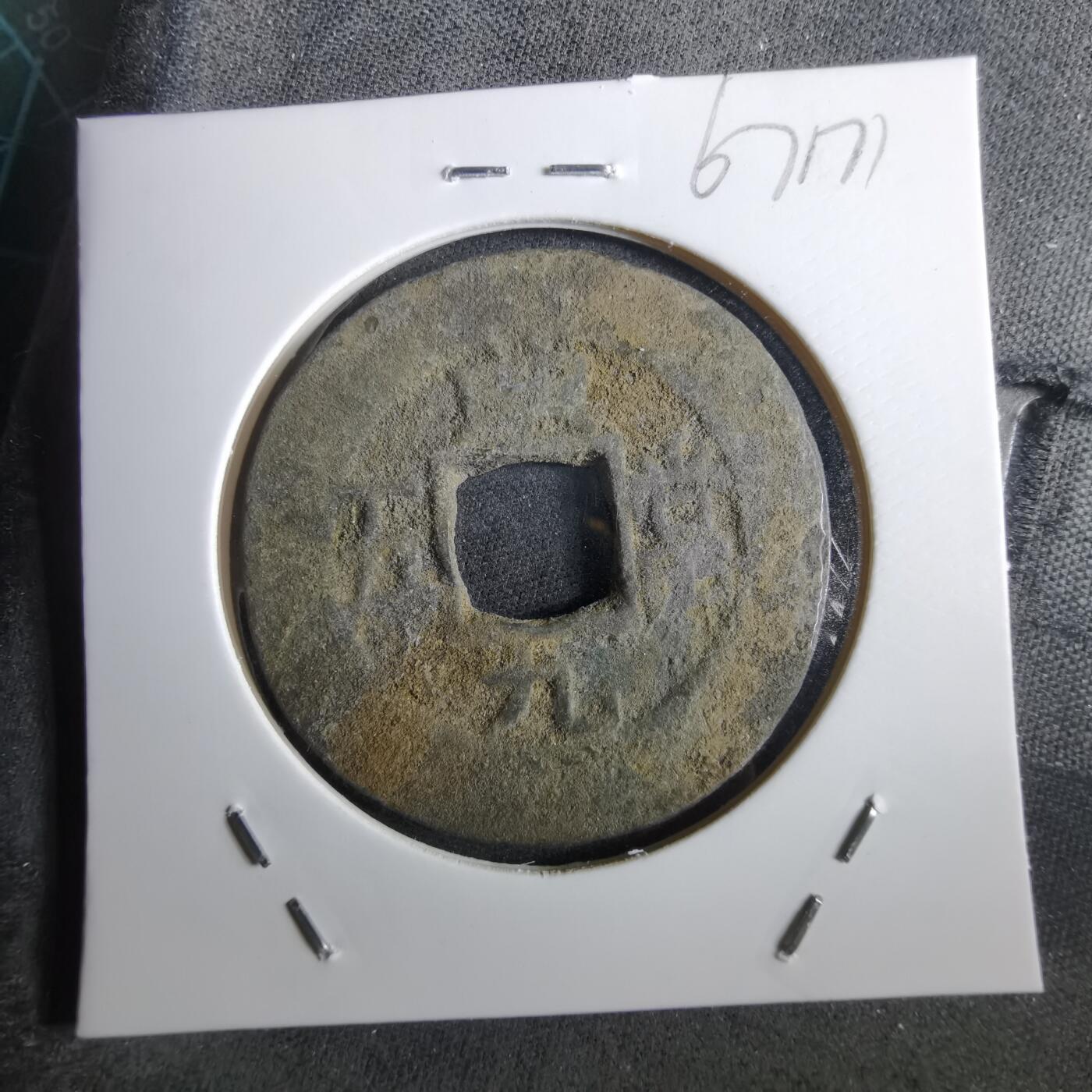 沼泽如烟--第967场 常平通宝当五