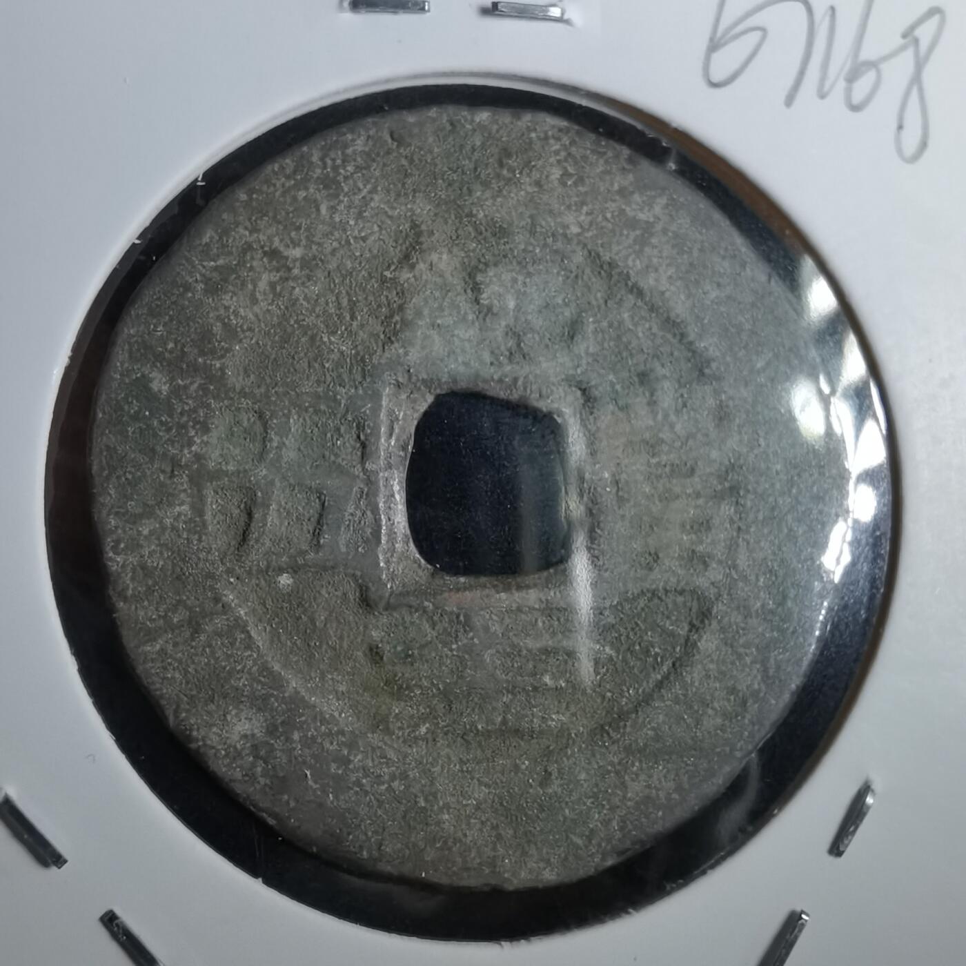 沼泽如烟--第967场 常平通宝当五