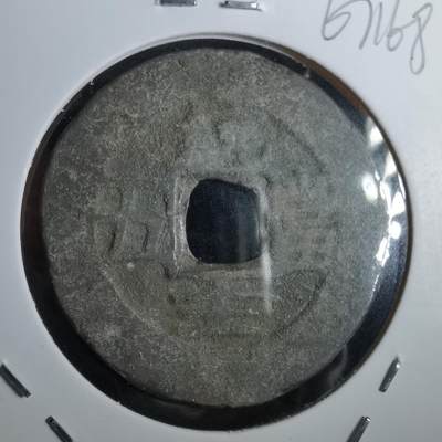 沼泽如烟--第967场 - 常平通宝当五