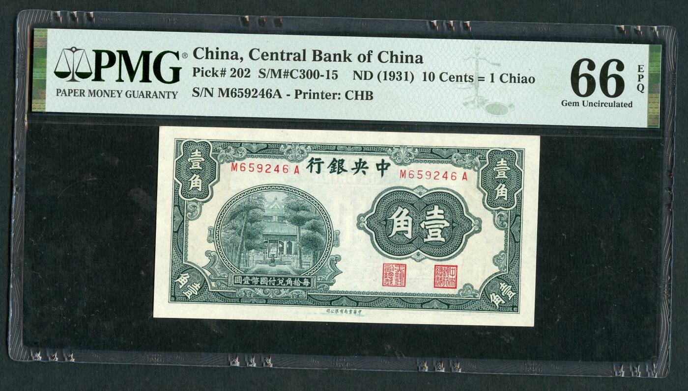 沧河堂084 中央银行 一角 PMG66EPQ