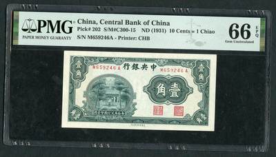 沧河堂084 - 中央银行 一角 PMG66EPQ