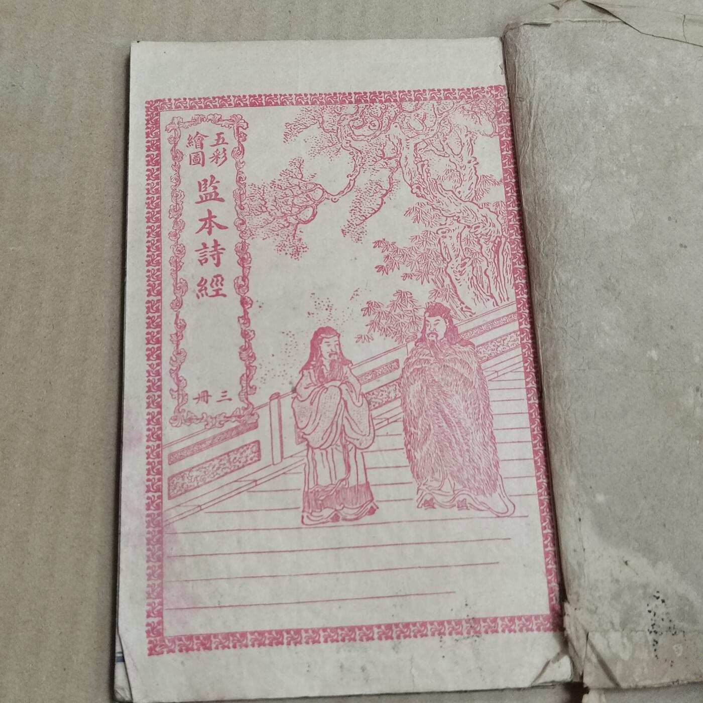 PCAI钱币  20-721  古籍等专场 监本诗经一本