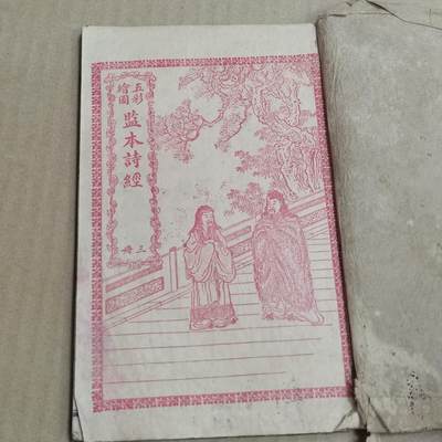 PCAI钱币  20-721  古籍等专场 - 监本诗经一本