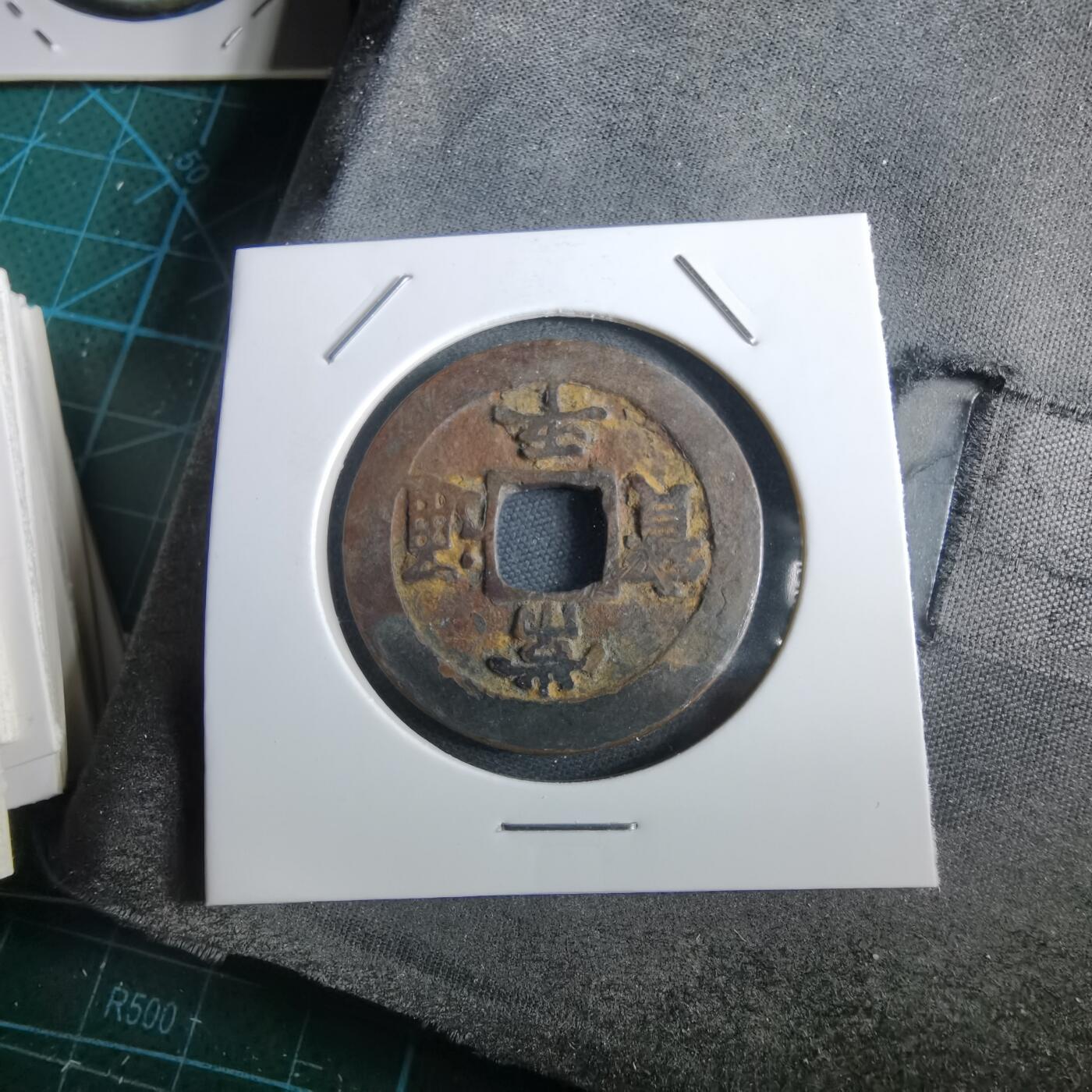 沼泽如烟--第967场 常平通宝折二