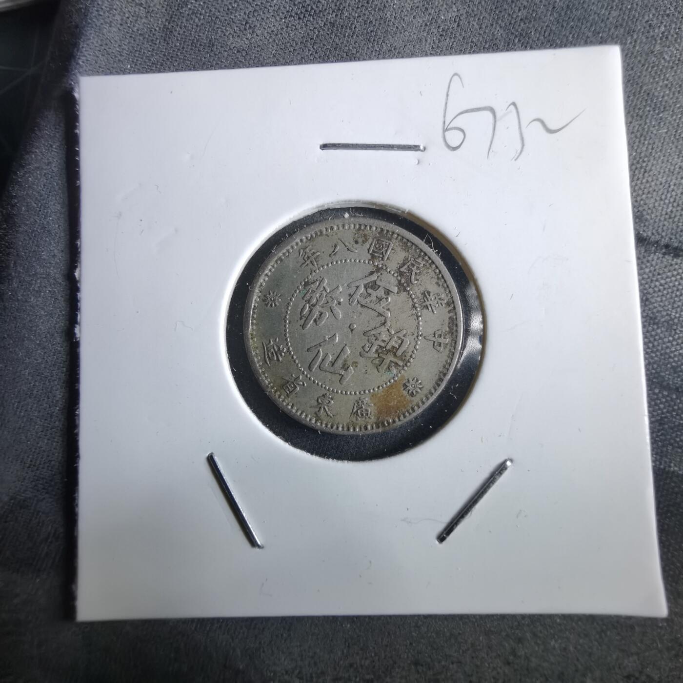 沼泽如烟--第967场 民国八年伍仙镍币