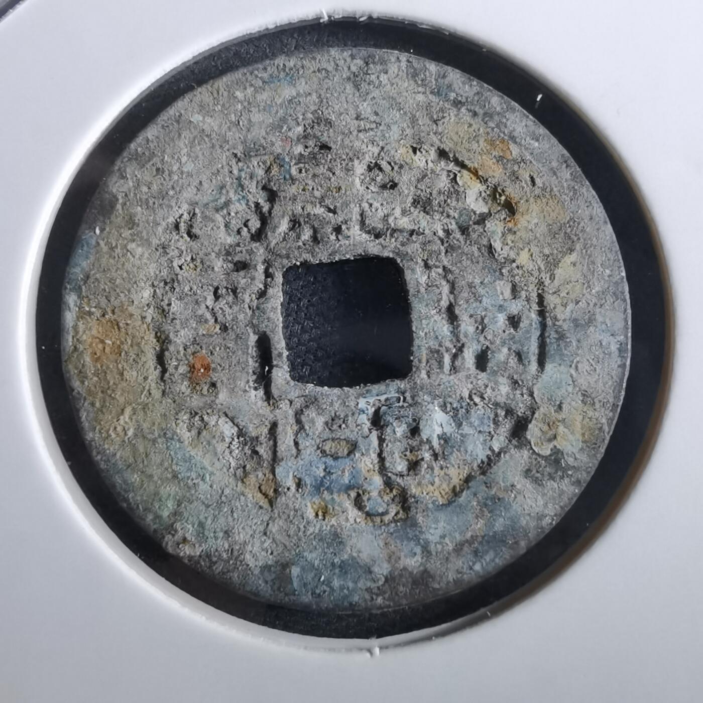 沼泽如烟--第967场 康熙通宝