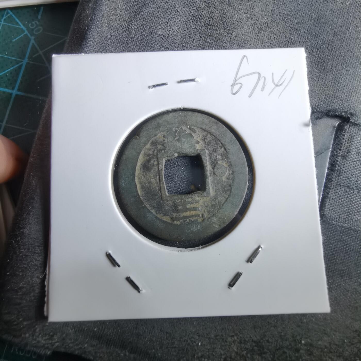 沼泽如烟--第967场 常平通宝