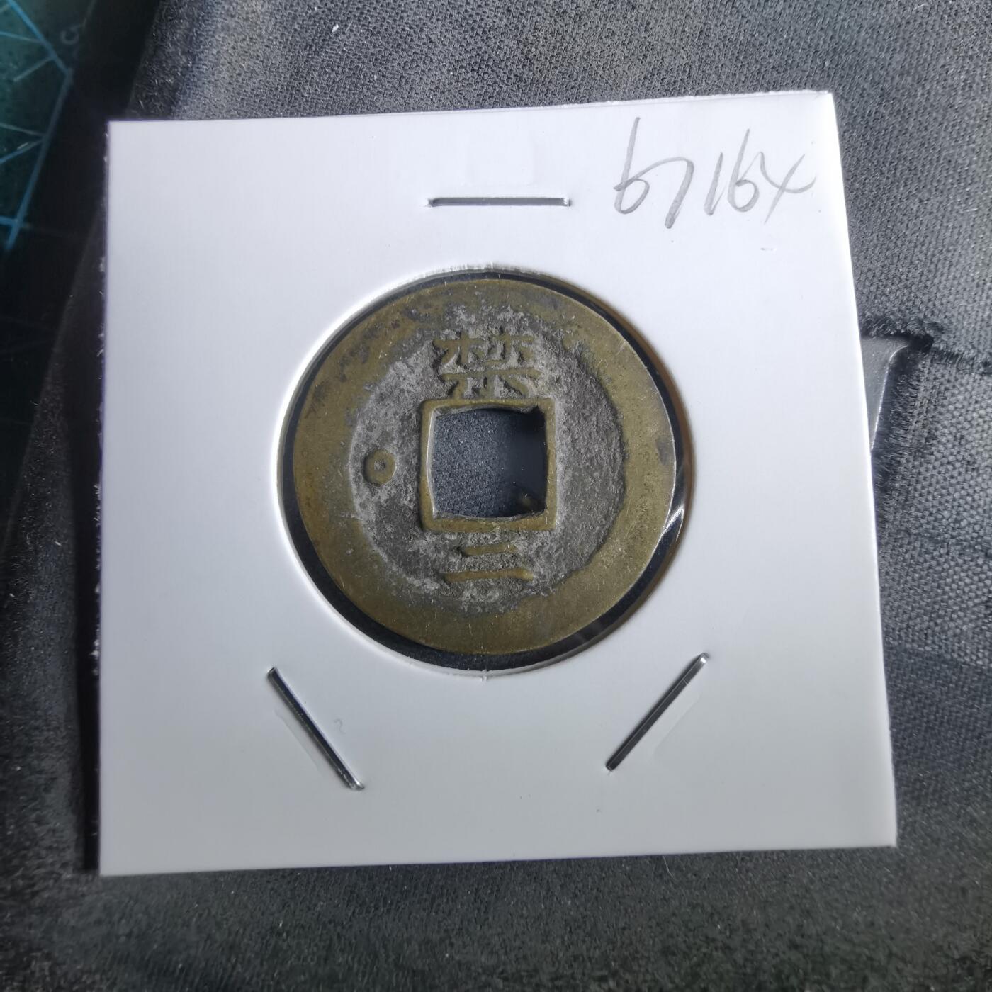 沼泽如烟--第967场 常平通宝小平